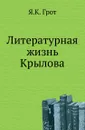 Литературная жизнь Крылова. - Я. К. Грот