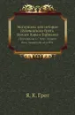 Материалы для истории Пугачевского бунта. Бумаги Кара и Бибикова. Приложение к 1 тому Записок Имп. Академии наук .4. - Я. К. Грот