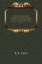 Материалы для истории Пугачевского бунта. Бумаги, относящиеся к последнему периоду мятежа и к поимке Пугачева. Приложение к 25 тому Записок Имп. Академии наук .4. - Я. К. Грот