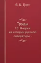 Труды. Т. 3. Очерки из истории русской литературы. - Я. К. Грот