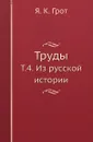 Труды. Т. 4. Из русской истории - Я. К. Грот
