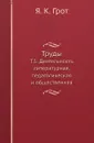 Труды. Т. 5. Деятельность литературная, педагогическая и общественная - Я. К. Грот