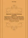 Древние государственные грамоты. наказные памяти и челобитные, собранные в Пермской губернии - В. Н. Берх