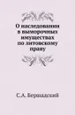 О наследовании в выморочных имуществах по литовскому праву. - С.А. Бершадский