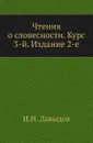 Чтения о словесности. Курс 3-й. Издание 2-е - И.И. Давыдов