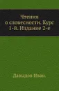 Чтения о словесности. Курс 1-й. Издание 2-е - М. Давыдов