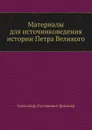 Материалы для источниковедения истории Петра Великого. - А. Г. Брикнер