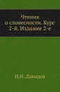 Чтения о словесности. Курс 2-й. Издание 2-е - И.И. Давыдов