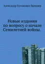 Новые издания по вопросу о начале Семилетней войны. . - А. Г. Брикнер