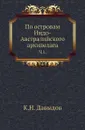 По островам Индо-Австралийского архипелага. Ч. 1. - К. Н. Давыдов