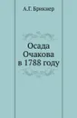 Осада Очакова в 1788 году. - А. Г. Брикнер