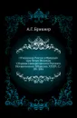 Отношения России и Франции при Петре Великом. Сборник Императорского Русского Исторического Общества. XXXIV. С.-Пб. 1881 - А. Г. Брикнер