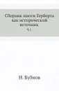 Сборник писем Герберта как исторический источник. Ч. 1. - Н. Бубнов