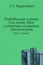 Первобытные славяне в их языке, быте и понятиях по данным лексикальным. Часть 2. Вып. 1 - А.С. Будилович