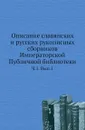 Описание славянских и русских рукописных сборников Императорской Публичной библиотеки. Ч. 1. Вып. 1 - А. Ф. Бычков