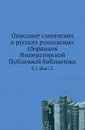 Описание славянских и русских рукописных сборников Императорской Публичной библиотеки. Ч. 1. Вып. 2. - А. Ф. Бычков