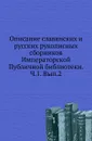 Описание славянских и русских рукописных сборников Императорской Публичной библиотеки. Ч. 1. Вып. 2 - А. Ф. Бычков