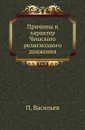 Причины и характер Чешского религиозного движения. - П. Васильев