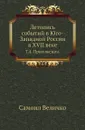 Летопись событий в Юго-Западной России в XVII веке. Т. 4. Приложения. - С. Величко