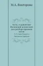 Акты, издаваемые Виленской комиссией для разбора древних актов. Т. 13. Акты Главного Литовского трибуна - М.А. Викторова