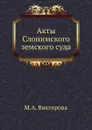 Акты Слонимского земского суда - М.А. Викторова