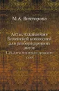 Акты, издаваемые Виленской комиссией для разбора древних актов. Т. 23. Акты Холмского гродского суда - М.А. Викторова