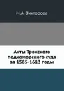 Акты Трокского подкоморского суда за 1585-1613 годы. - М.А. Викторова