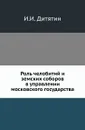 Роль челобитий и земских соборов в управлении московского государства. - И.И. Дитятин