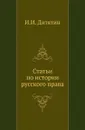 Статьи по истории русского права - И.И. Дитятин