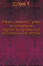 Южное славянство, Турция и соперничество европейских правительств на Балканском полуострове. - Л. Добров