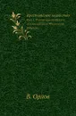 Крестьянское хозяйство. Вып. 1. Формы крестьянского землевладения в Московской губернии. - В. Орлов