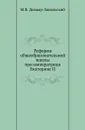 Реформа общеобразовательной школы при императрице Екатерине II. - М.В. Довнар-Запольский