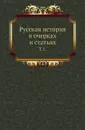 Русская история в очерках и статьях. Т. 1. - М.В. Довнар-Запольский