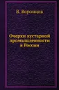 Очерки кустарной промышленности в России. - В. Воронцов
