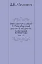 Описание рукописей С-Петербургской духовной академии. Софийская библиотека. Вып. 1-2. - Д.И. Абрамович