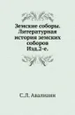 Земские соборы. Литературная история земских соборов. Изд. 2-е. - С.Л. Авалиани