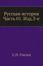 Русская история. Часть 01. Изд. 3-е - С. Н. Глинка
