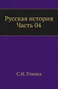 Русская история. Часть 04 - С. Н. Глинка
