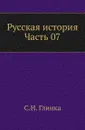 Русская история. Часть 07 - С. Н. Глинка