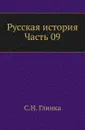 Русская история. Часть 09 - С. Н. Глинка