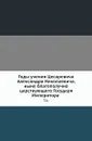 Годы учения Цесаревича Александра Николаевича, ныне благополучно царствующего Государя Императора. Т. 1. - Неизвестный автор