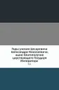 Годы учения Цесаревича Александра Николаевича, ныне благополучно царствующего Государя Императора. Т. 2. - Неизвестный автор
