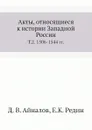 Акты, относящиеся к истории Западной России. Т. 2. 1506-1544 гг. - Д.В. Айналов