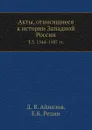 Акты, относящиеся к истории Западной России. Т. 3. 1544-1587 гг. - Д.В. Айналов