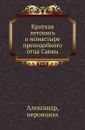 Краткая летопись о монастыре преподобного отца Саввы. - Александр