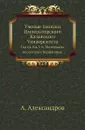 Ученые записки Императорского Казанского Университета. Год 64. Кн. 5-6. Материалы по истории Черногорья. - А. Александров