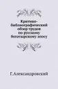 Критико-библиографический обзор трудов по русскому богатырскому эпосу. - Г. Александровский