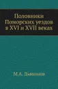 Половники Поморских уездов в XVI и XVII веках. - М. А. Дьяконов