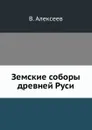 Земские соборы древней Руси. - В. Алексеев