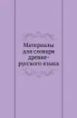 Материалы для словаря древне-русского языка. - А.Л. Дювернуа